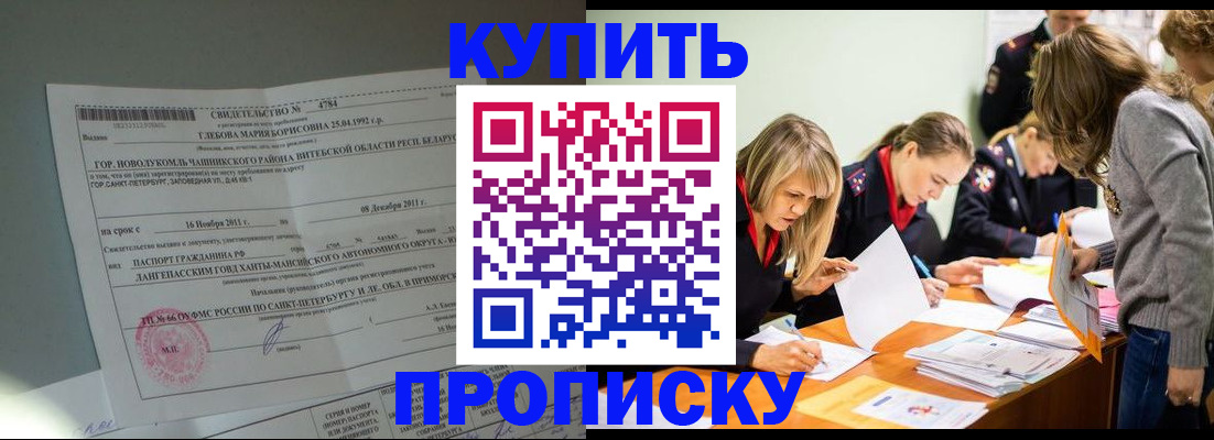 купить прописку в Ак-Довураке