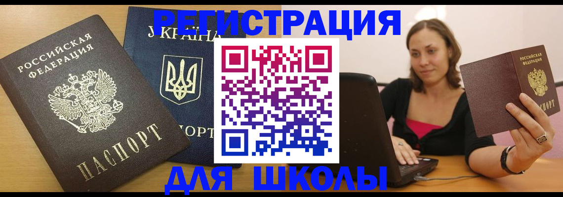 временная регистрация для школы в Ак-Довураке